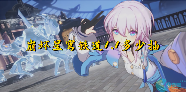 崩坏星穹铁道1.1多少抽
