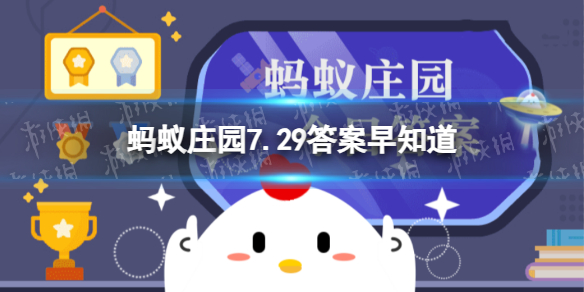 猜一猜古代的存钱罐叫什么蚂蚁庄园7.29答案早知道
