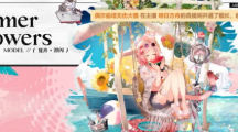 明日方舟澄闪夏卉FA394皮肤怎么获得
