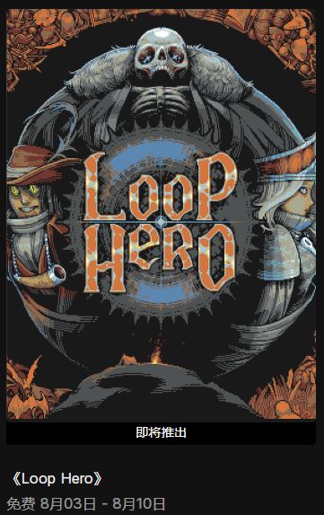 EPIC喜加一下周免费领取循环勇者详情