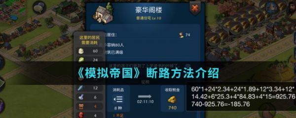 模拟帝国怎么断路