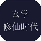 玄学修仙时代游戏安装