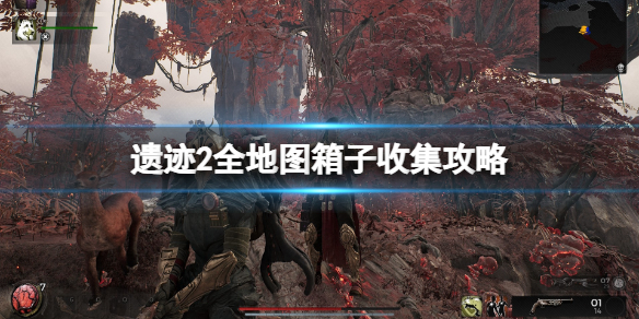 《遗迹2》全地图箱子收集攻略 各地图箱子在哪？