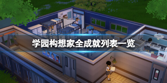《学园构想家》成就怎么做？全成就列表一览