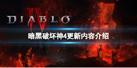 《暗黑破坏神4》7 月 19 日更新了什么内容？更新内容介绍