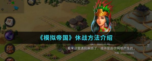 模拟帝国怎么休战