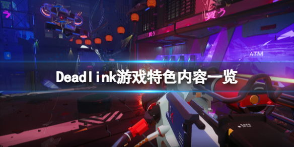 《死链》Deadlink游戏好玩吗？Deadlink游戏特色内容一览