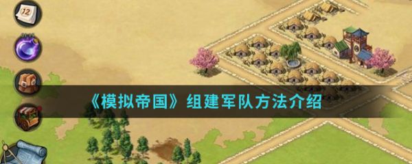 模拟帝国怎么组建军队