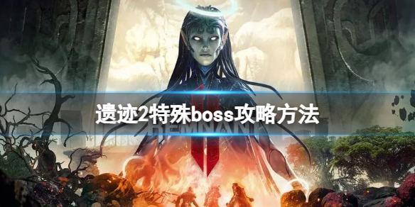 《遗迹2》特殊boss怎么打？特殊boss攻略方法