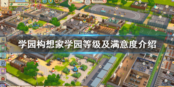 《学园构想家》满意度怎么提升？学园等级及满意度介绍