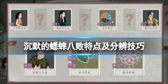 《沉默的蟋蟀》八败是什么？八败特点及分辨技巧