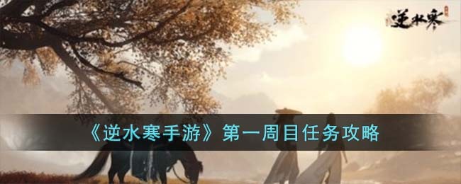 《逆水寒手游》第一周目任务攻略