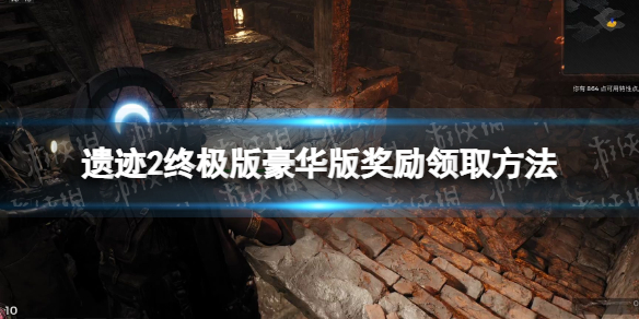 《遗迹2》终极版豪华版奖励在哪领？ 终极版豪华版奖励领取方法