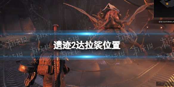 《遗迹2》达拉裟在哪？ 达拉裟位置