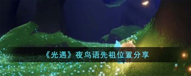 《光遇》夜鸟语先祖位置分享
