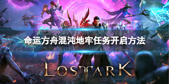 《命运方舟》混沌地牢任务怎么开？ 混沌地牢任务开启方法