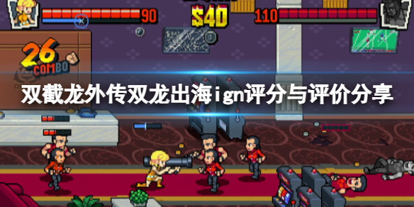 《双截龙外传双龙出海》ign评分多少？ign评分与评价分享