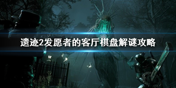 《遗迹2》发愿者的客厅棋盘解谜攻略    棋盘怎么解谜？