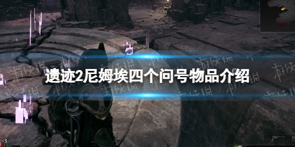 《遗迹2》月女制作四个问号是什么？ 尼姆埃四个问号物品介绍