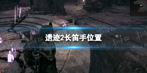 《遗迹2》长笛手在哪？ 长笛手位置