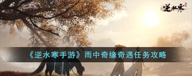 《逆水寒手游》雨中奇缘奇遇任务攻略