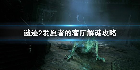 《遗迹2》发愿者的客厅解谜攻略 翡族皇家套装怎么获得？