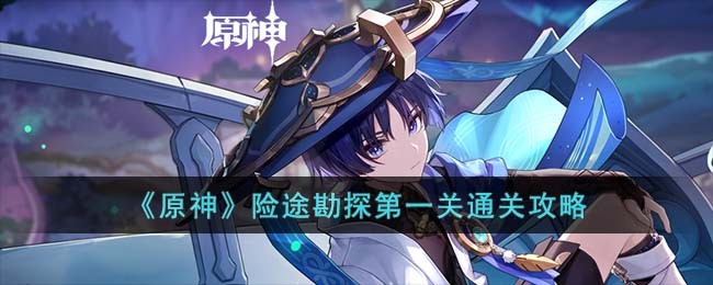 《原神》险途勘探第一关通关攻略