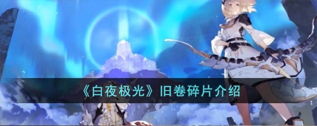 《白夜极光》旧卷碎片介绍