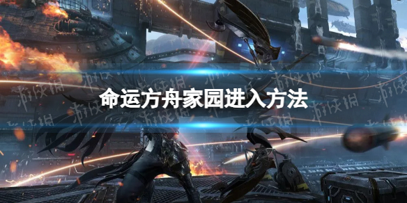 《命运方舟》家园怎么进？ 家园进入方法