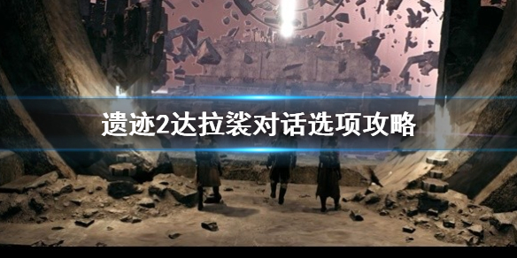 《遗迹2》达拉裟对话选项攻略   达拉裟可以杀吗？