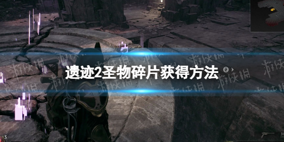 《遗迹2》圣物碎片怎么获得？ 圣物碎片获得方法