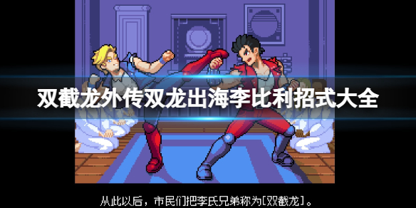 ​​​​​​​《双截龙外传双龙出海》李比利招式大全 李比利绝技是什么？