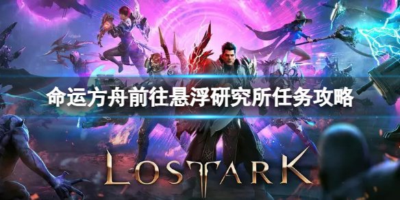 《命运方舟》前往悬浮研究所任务怎么完成？前往悬浮研究所任务攻略