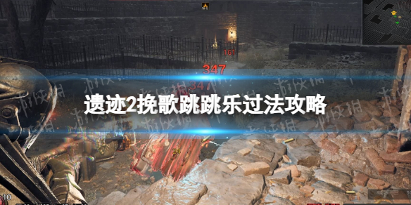 《遗迹2》挽歌跳跳乐怎么过？ 挽歌跳跳乐过法攻略