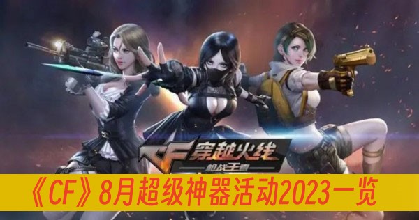 CF8月超级神器活动2023一览