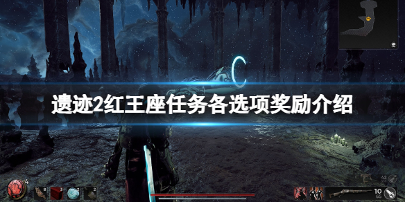 《遗迹2》红王座任务选项攻略 红王座任务各选项奖励介绍