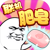 肥皂大作战免费正版