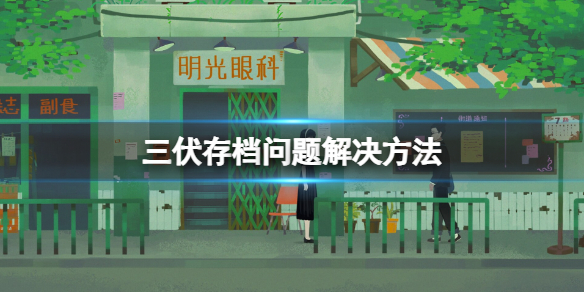 《三伏》存档问题解决方法 游戏存档在哪替换？