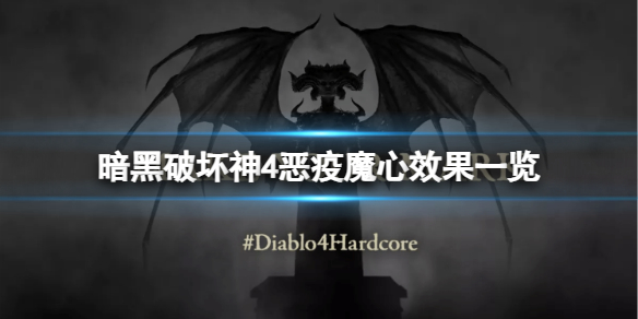 《暗黑破坏神4》恶疫魔心有什么效果？恶疫魔心效果一览