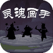 灵魂画手免费正版