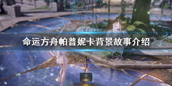 《命运方舟》帕普妮卡背景故事介绍   有什么背景？