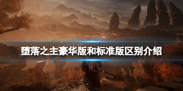 《堕落之主》豪华版和标准版区别介绍 豪华版多少钱？