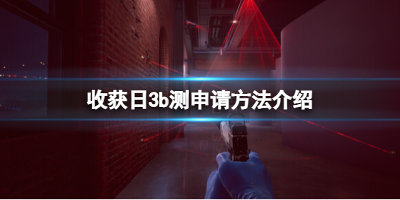 《收获日3》封闭测试资格怎么申请？b测申请方法介绍