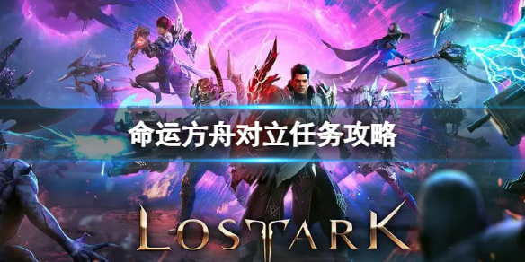《命运方舟》对立任务怎么完成？对立任务攻略