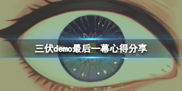 《三伏》最后一幕是什么意思？demo最后一幕心得分享