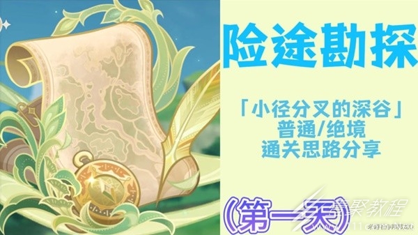 原神3.8险途勘探活动第一关打法指南