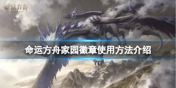 《命运方舟》家园徽章怎么用？家园徽章使用方法介绍