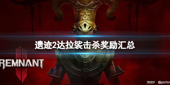 《遗迹2》击杀达拉裟有什么奖励？达拉裟击杀奖励汇总
