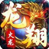 龙翔火龙下载安装