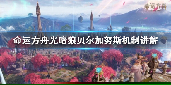 《命运方舟》光暗狼贝尔加努斯机制讲解   光影狼怎么刷？